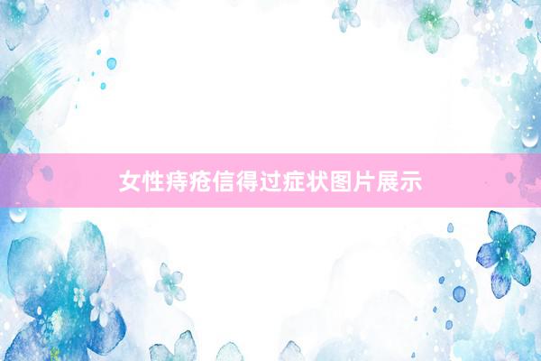 女性痔疮信得过症状图片展示