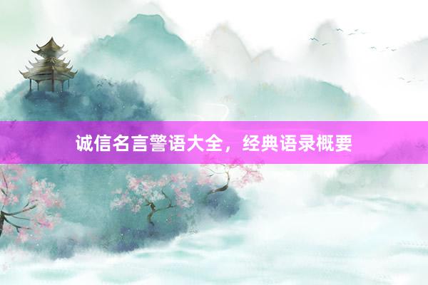 诚信名言警语大全，经典语录概要