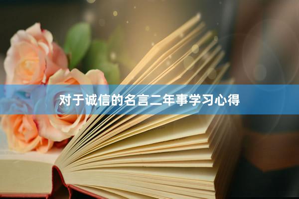 对于诚信的名言二年事学习心得