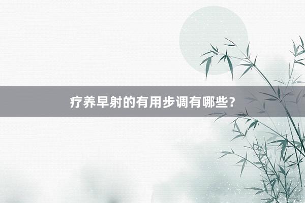 疗养早射的有用步调有哪些？