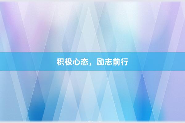 积极心态，励志前行