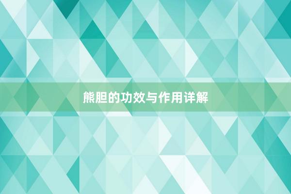 熊胆的功效与作用详解